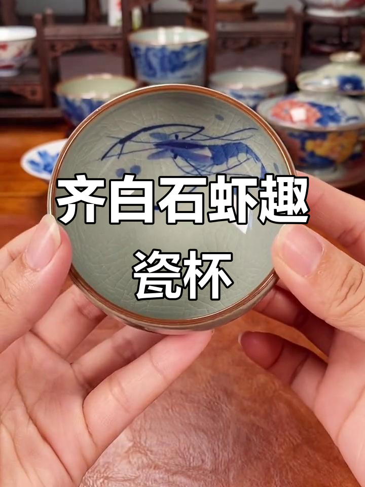 齐白石虾趣系列茶器，景德镇陶瓷匠心之作
