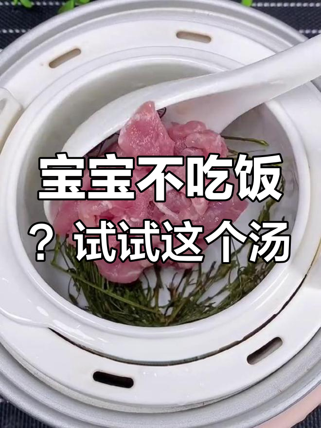 独脚金瘦肉汤,宝宝不爱吃饭也能喝!