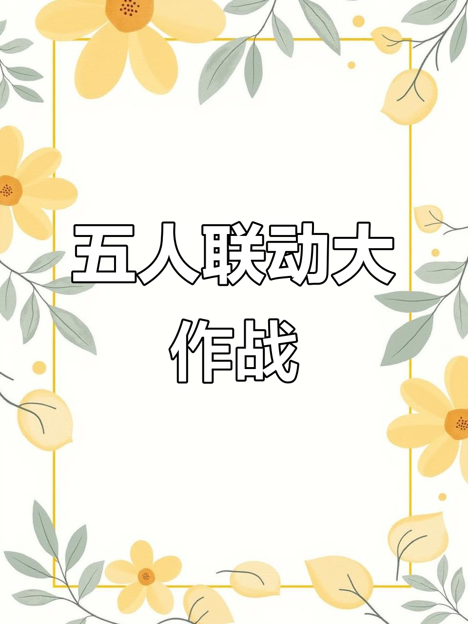 第五人格联动海螺肉,五人角色完美搭配!