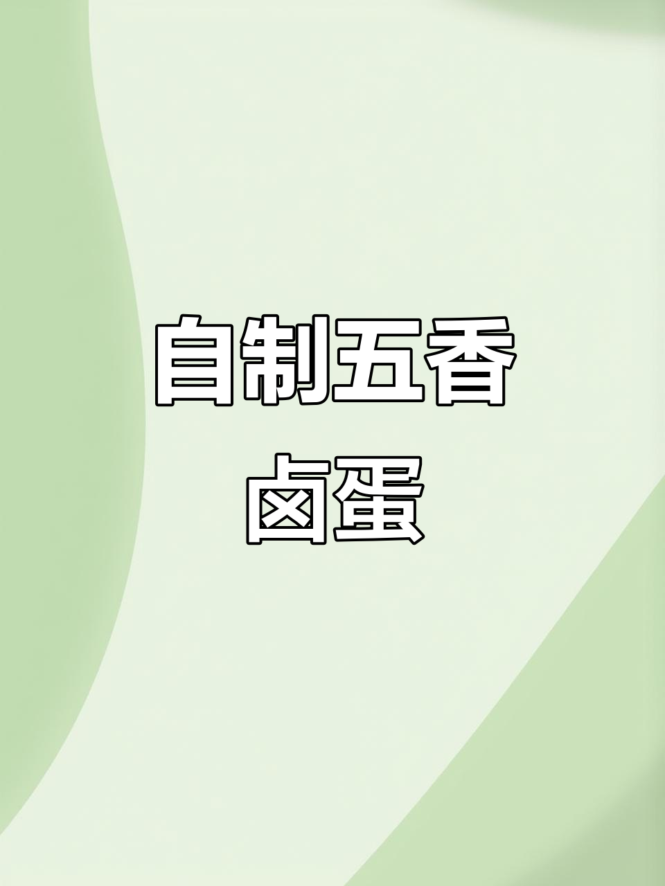五香卤蛋,家常味十足!学会这个做法,比外面买的还香