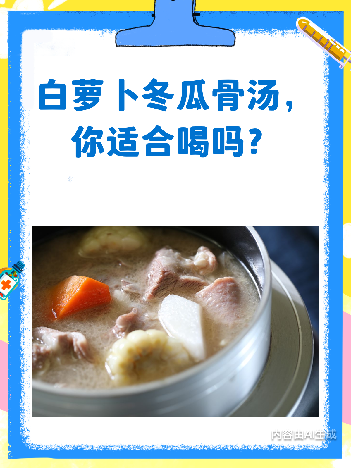 白萝卜冬瓜骨汤,你真的喝对了吗?