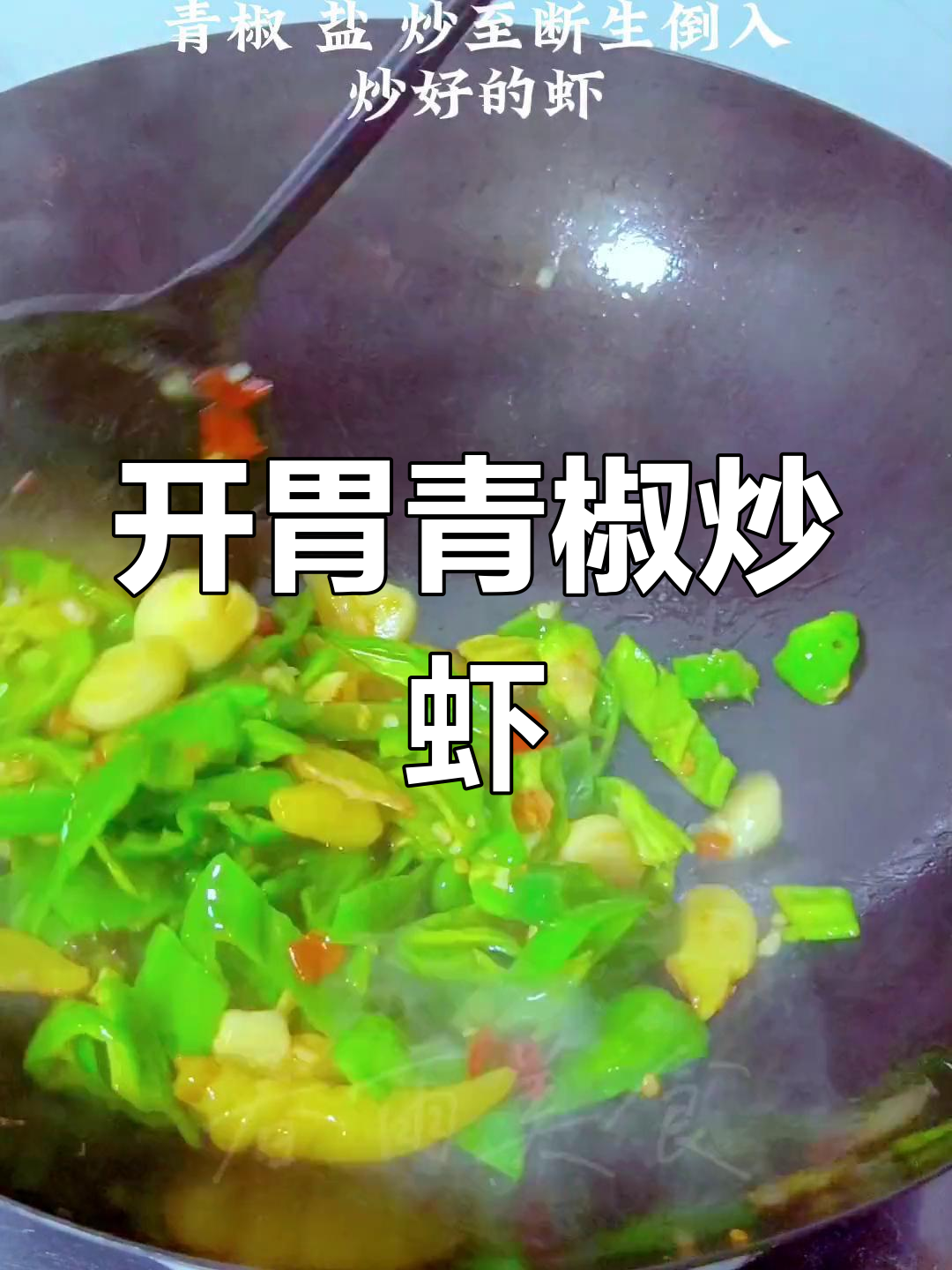 酸辣青椒炒河虾,开胃又下饭