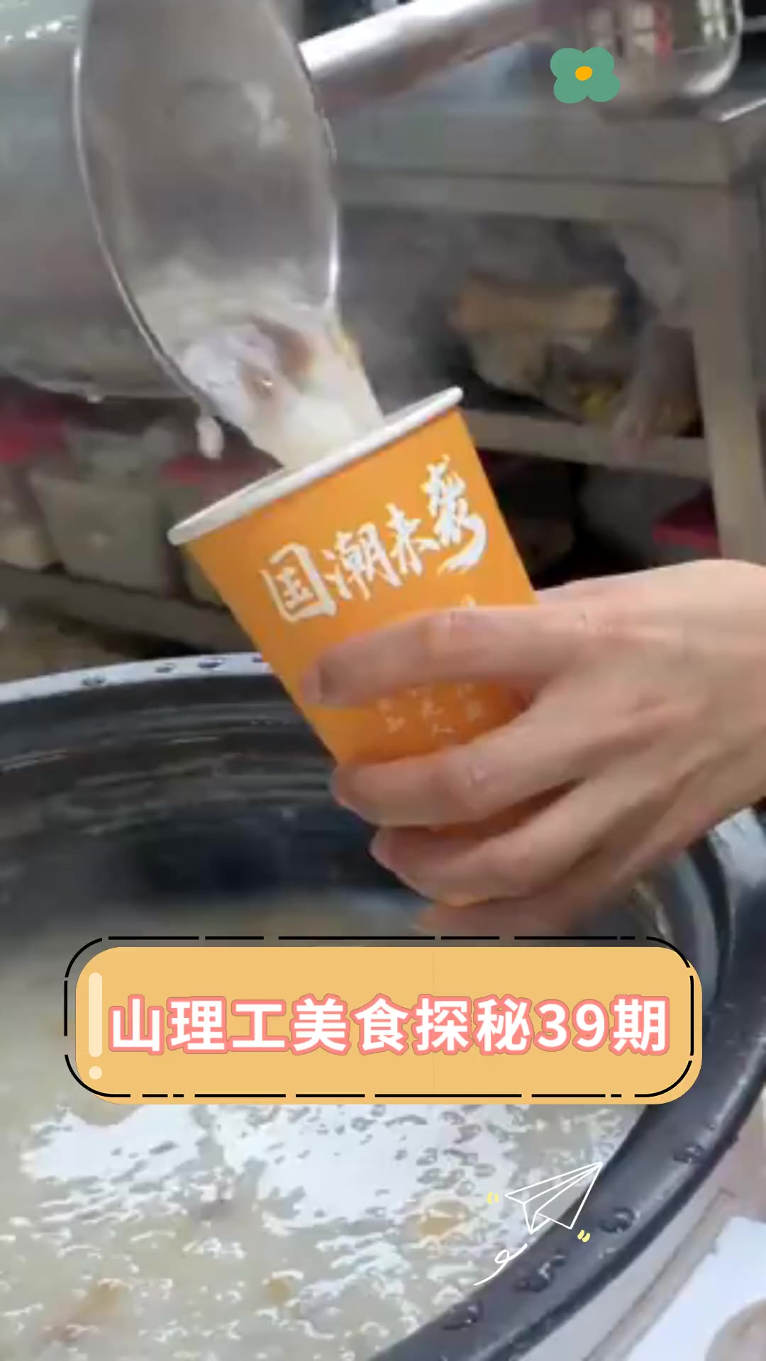 山理工美食探秘39期