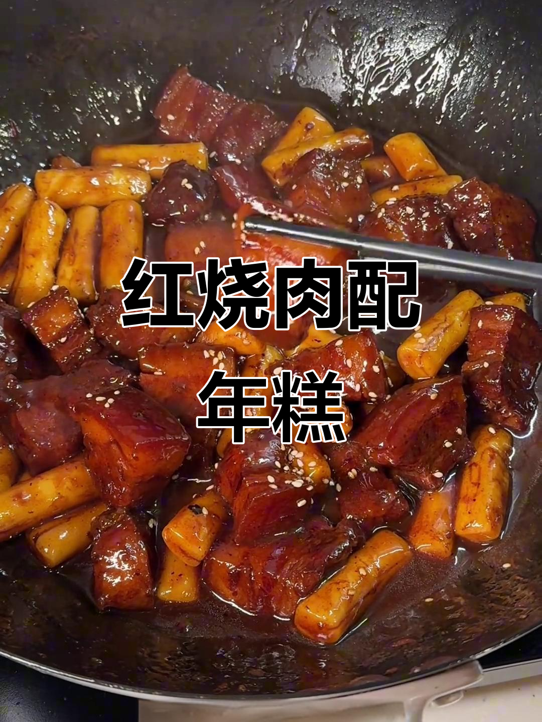 年夜饭必备!红烧肉炖年糕,软烂入味,超下饭
