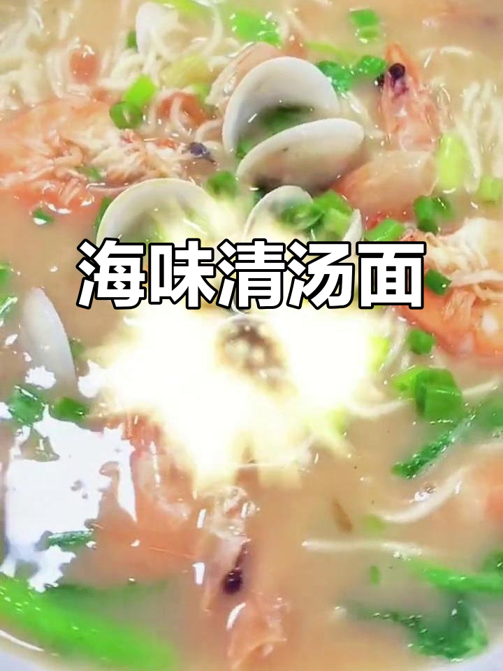 鲜美海鲜面,简单又快捷的汤面条做法
