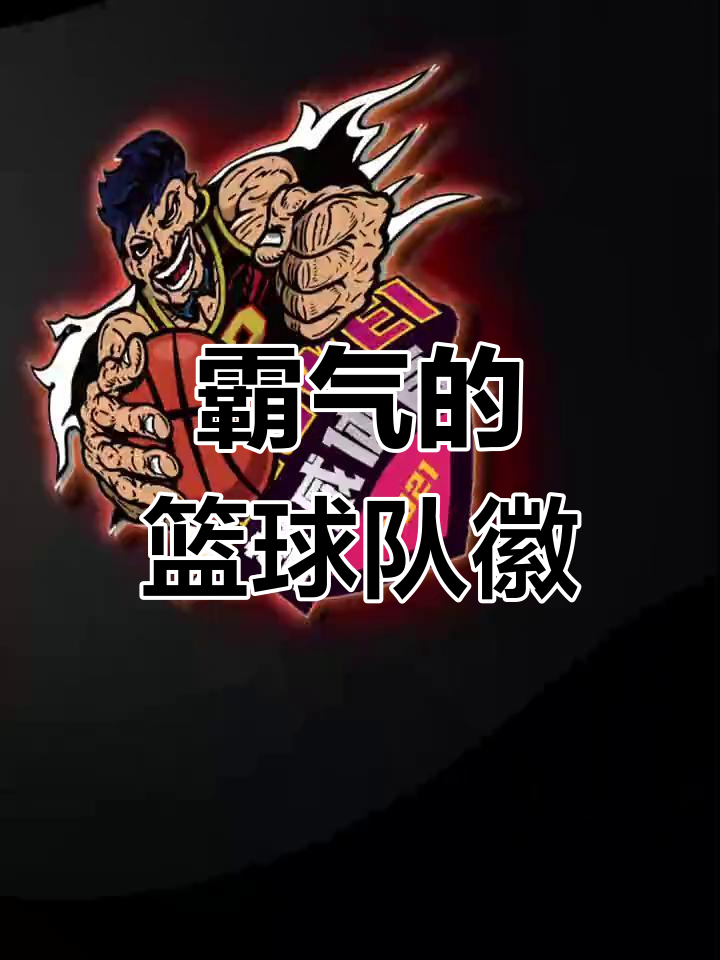 霸气篮球logo设计,创意满满!
