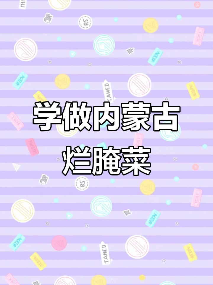 内蒙古巴盟烂腌菜制作秘籍,手把手教你做正宗美味