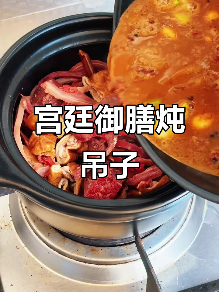 乾隆爷最爱的炖吊子,味道一绝!