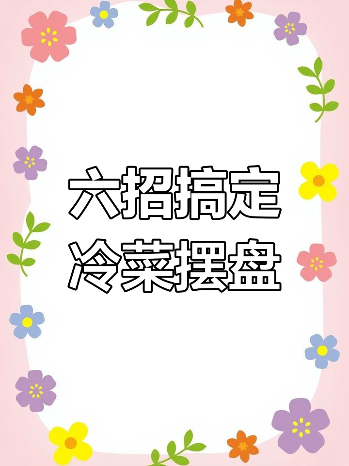 冷菜摆盘技巧:六种手法教你轻松做出完美造型
