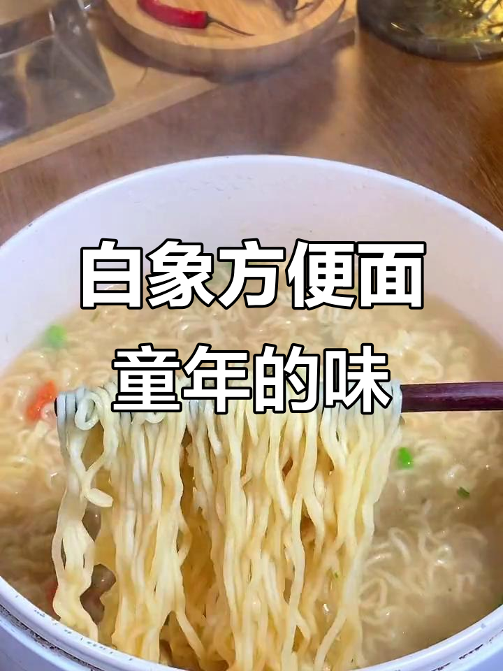 回忆童年味道,白象方便面一包搞定