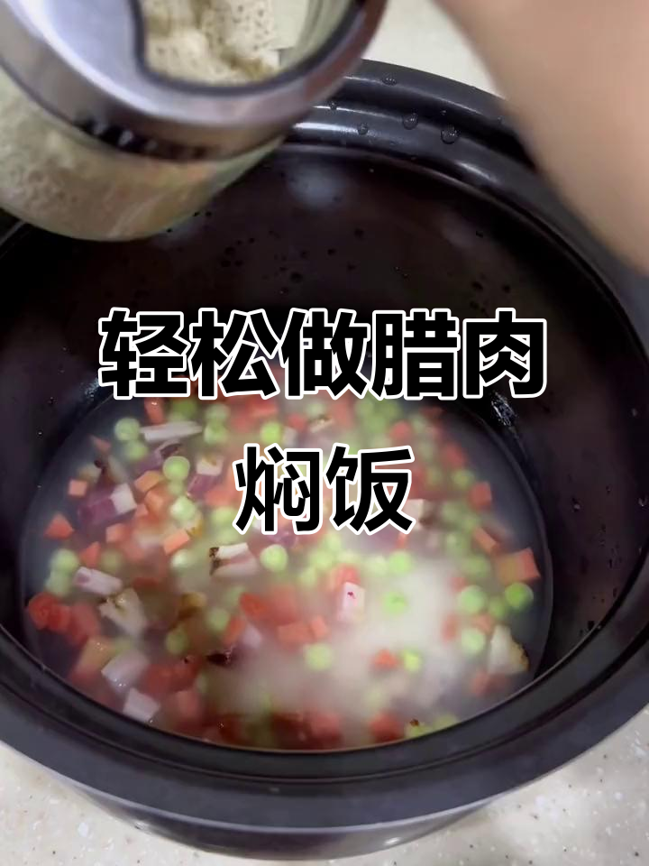 懒人版腊肉焖饭,简单又美味!