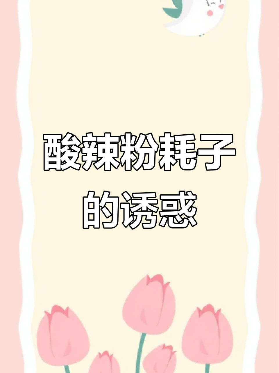 酸辣粉耗子，糯滑美味，夜宵新宠！