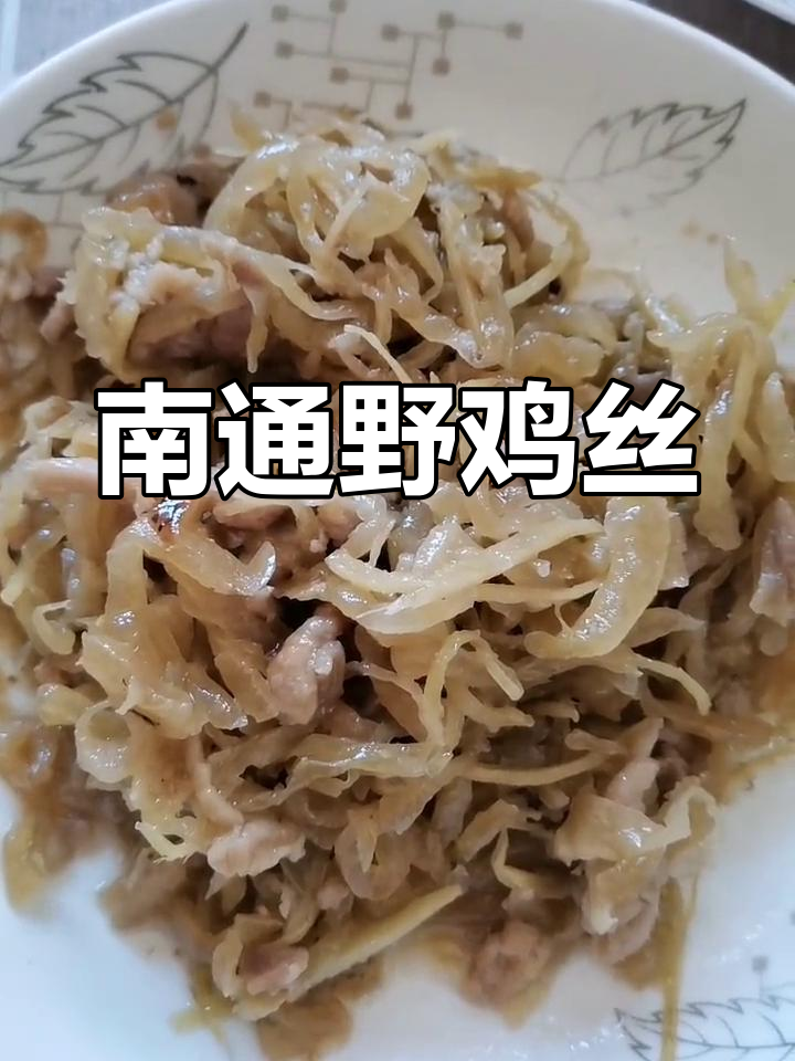 南通特色野鸡丝,酱瓜肉姜搭配
