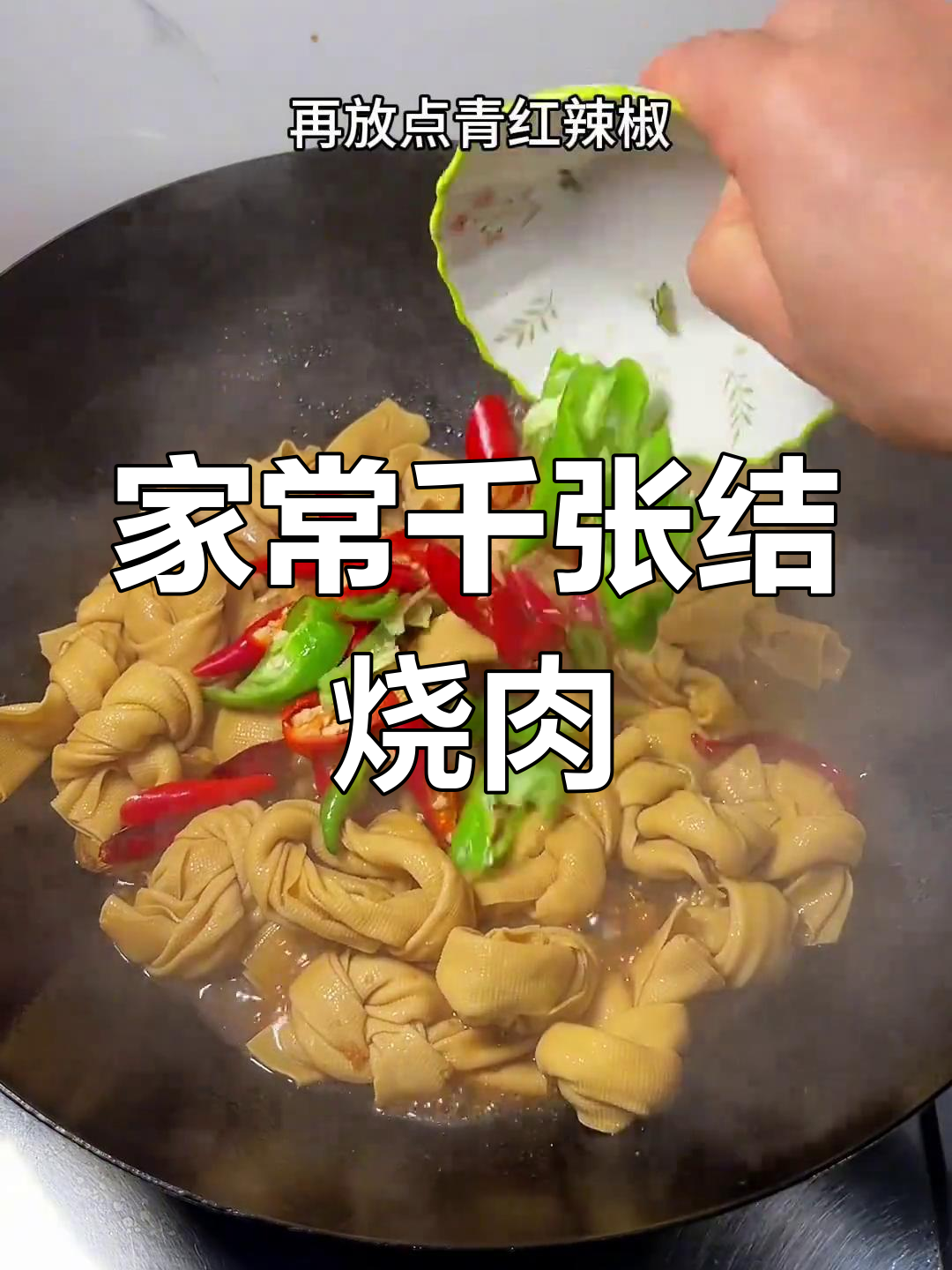 经典千张结烧肉,家常味十足,吃上一口满嘴香