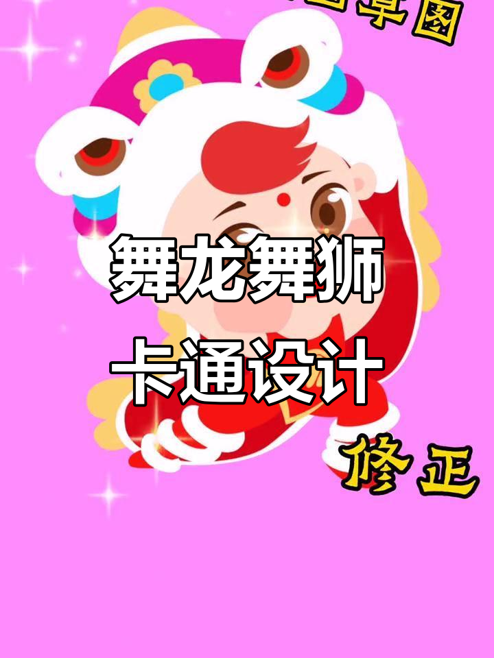 新年舞龙舞狮卡通形象设计,幼儿园吉祥物与红包封面创意