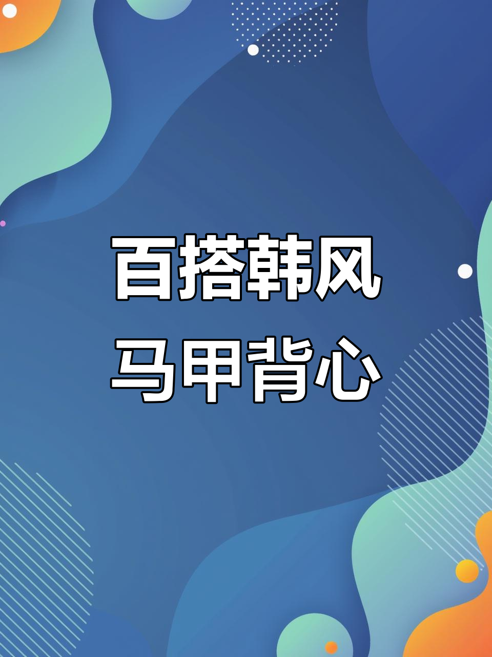 2025新款韩系针织马甲背心,内搭外穿都超时尚