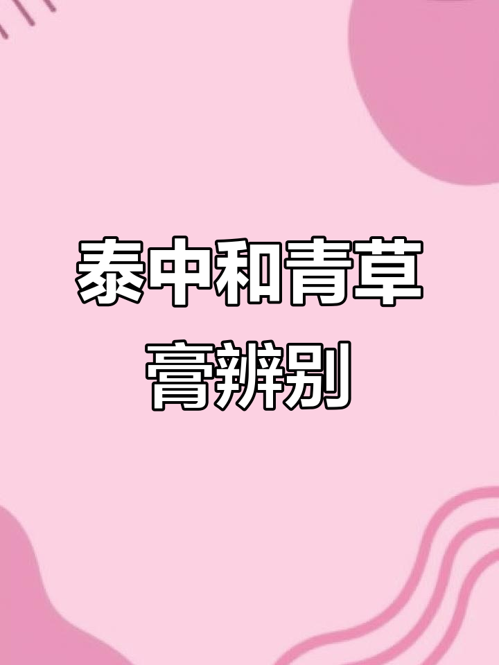 泰国泰中与青草膏真假难辨,打假分析对比