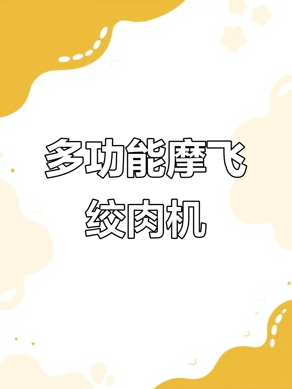 摩飞无线绞肉机,厨房神器轻松搞定各种食材