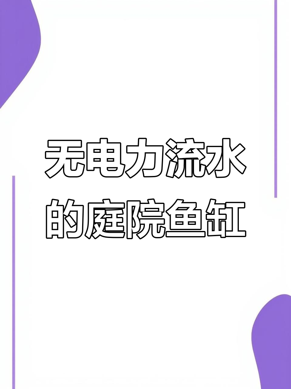 太阳能驱动的户外鱼缸,零电过滤流水系统打造自然生态