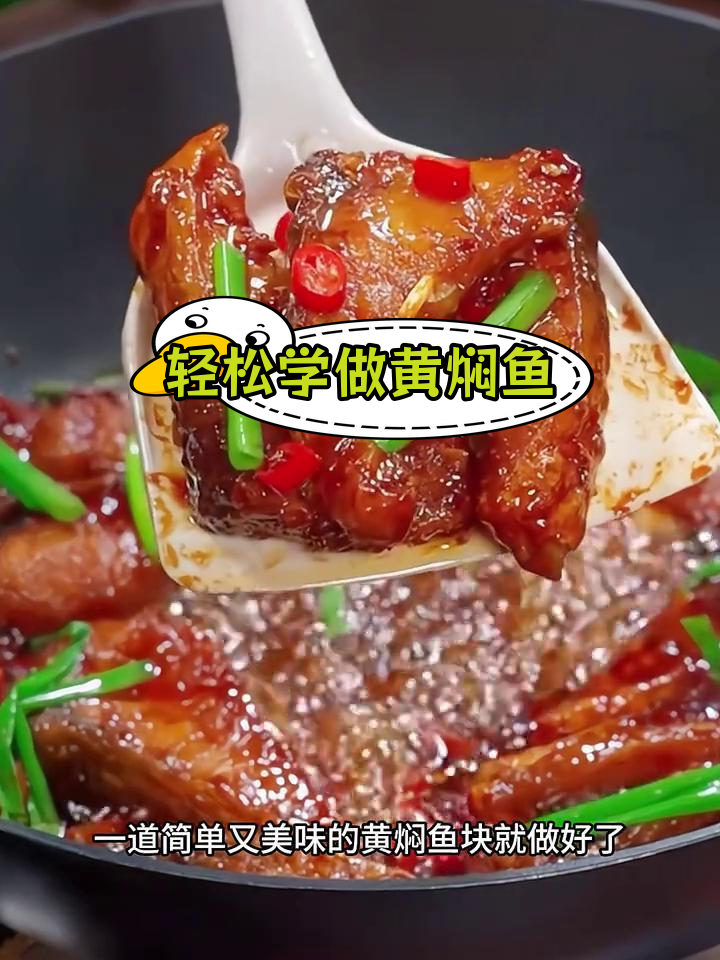 在家做黄焖鱼块,香辣入味超简单!