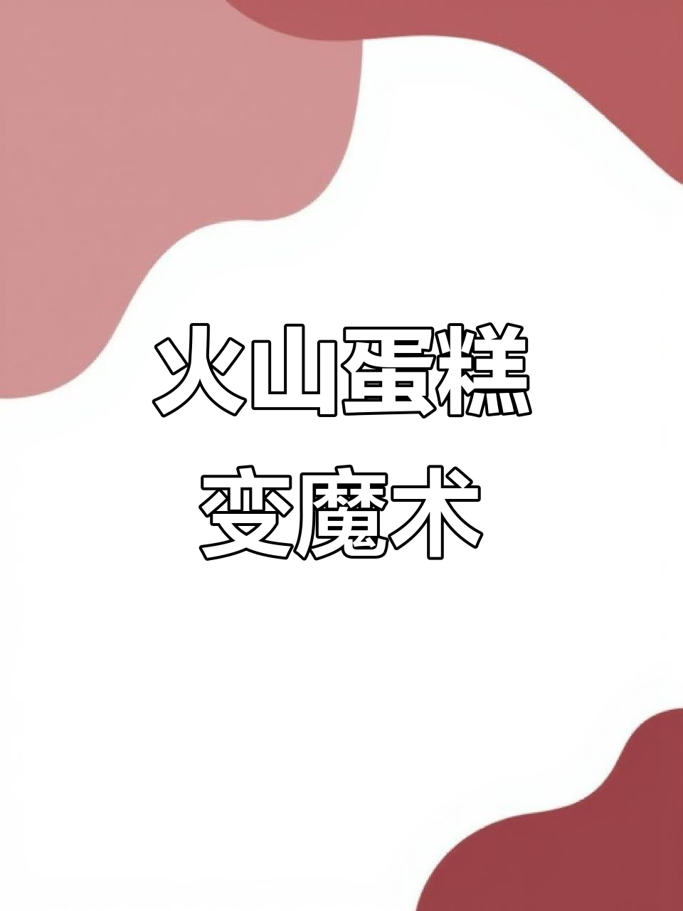爸爸把火山蛋糕变成拔罐秀,网友惊呼创意满满!