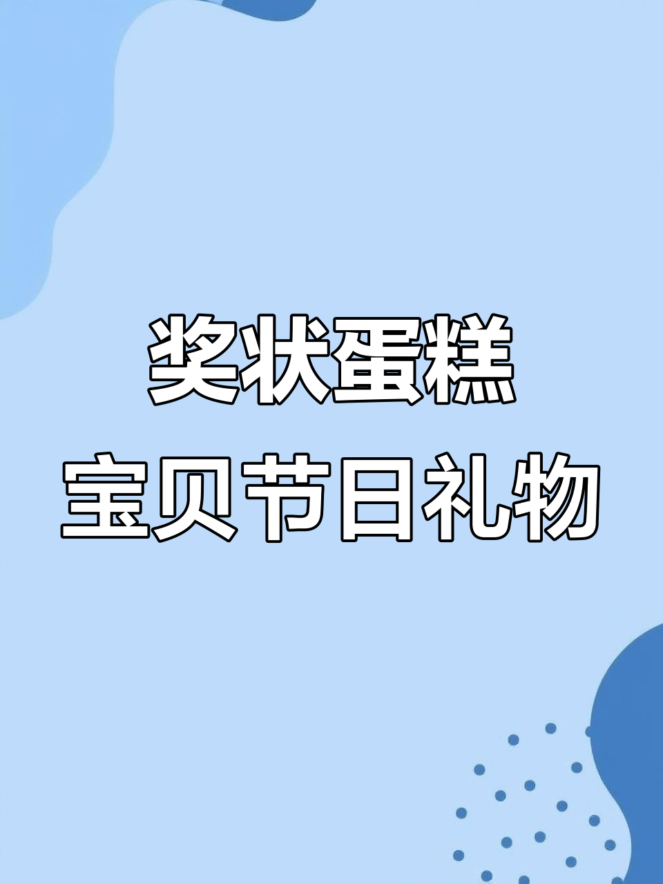 儿童节惊喜!奖状蛋糕为宝贝送上快乐与鼓励