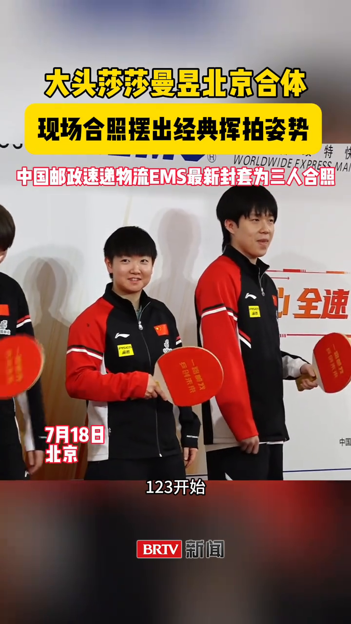 大头莎莎曼昱北京合体,现场合照摆出经典挥拍姿势!