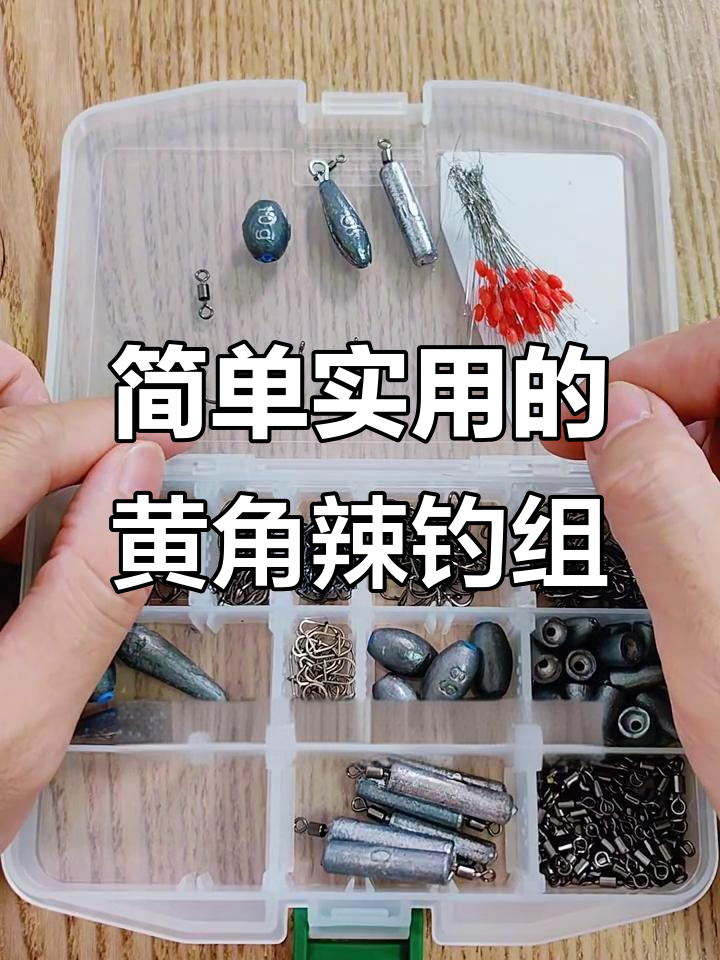 黄脚腊钓组配置详解:钩子、铅与绑法全解析