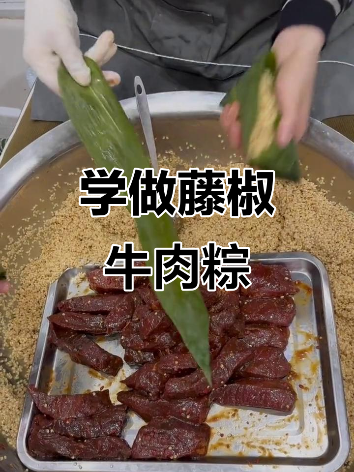 藤椒牛肉粽制作全攻略,学会包粽子超简单