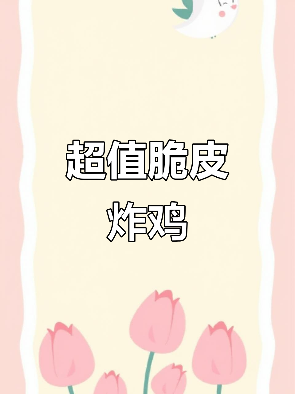 只需9.9元,享受香酥炸鸡的完美口感!