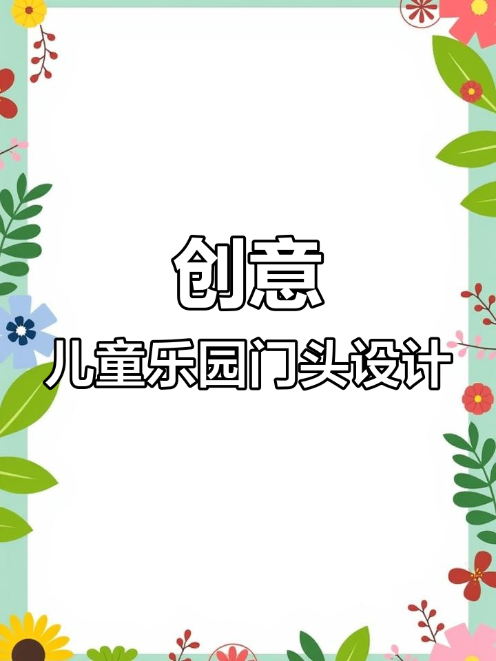 儿童乐园淘气堡门头设计方案对比