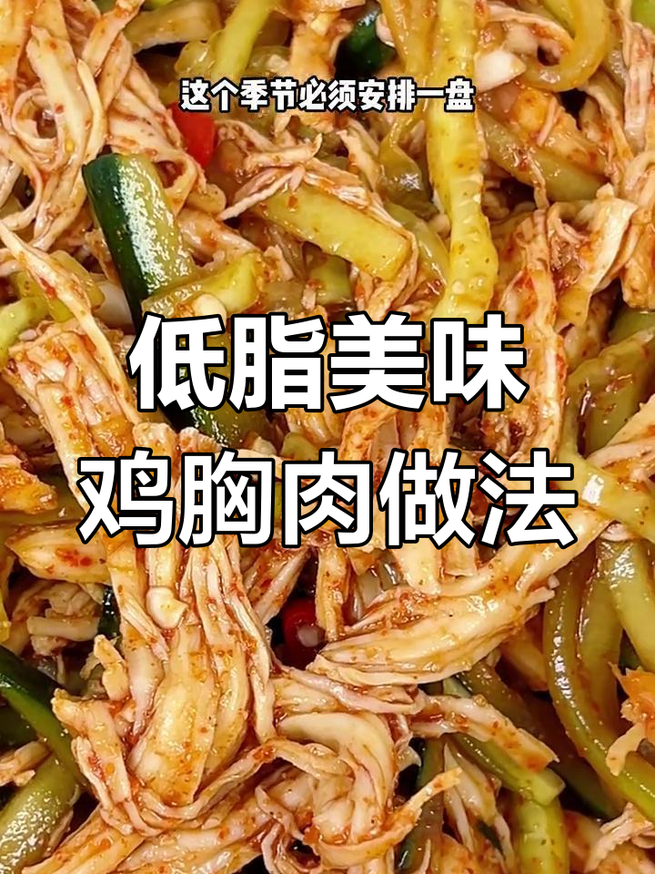 轻松做出低卡又好吃的鸡胸肉凉拌菜,春天减肥必备!