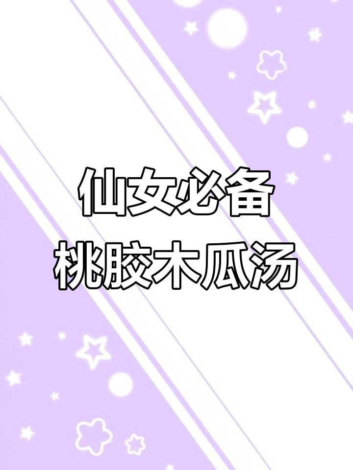 女孩子必学!桃胶雪燕木瓜羹,炖出美味与美丽