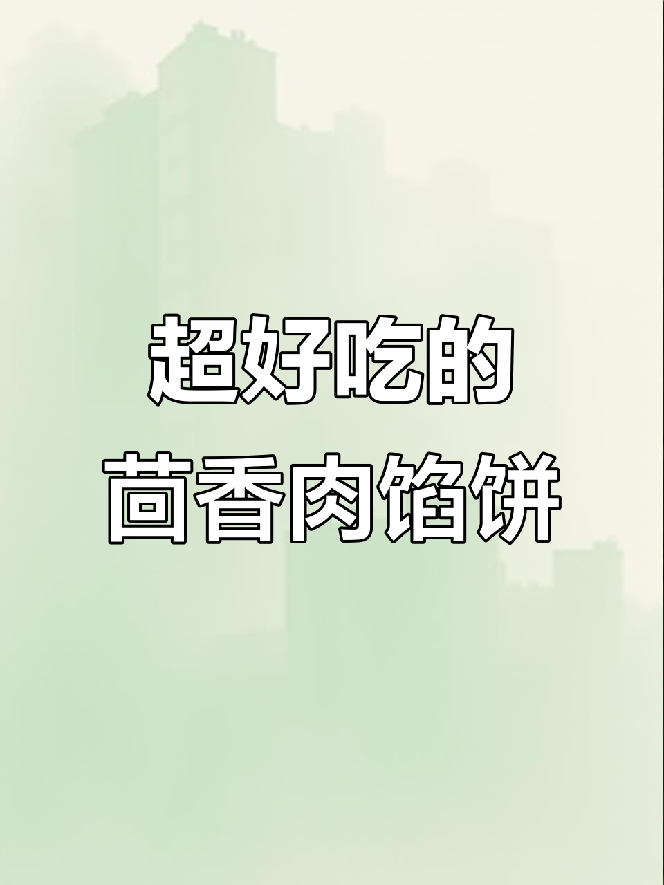 茴香猪肉馅饼做法,皮薄馅足超好吃