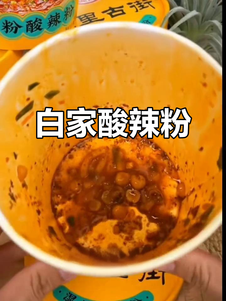 成都白家酸辣粉,二十多年老店的独特风味