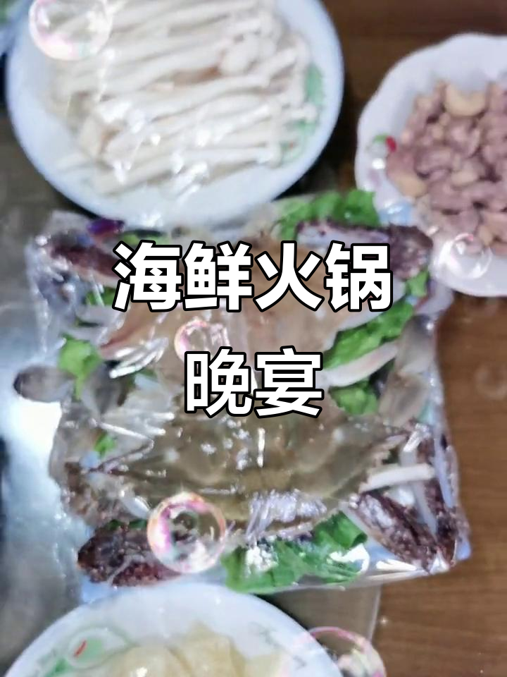 晚餐海鲜火锅，简单又美味