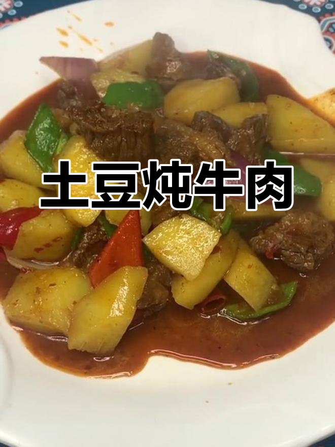 土豆烧牛肉,简单又美味!