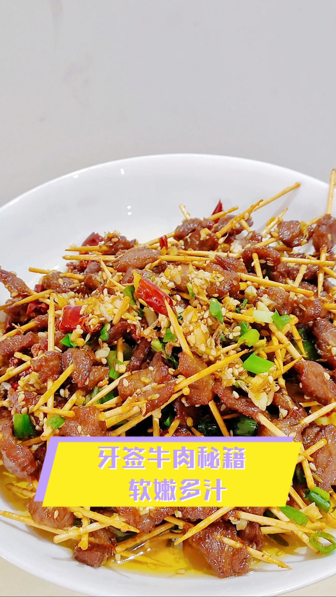 牙签牛肉秘籍,软嫩多汁
