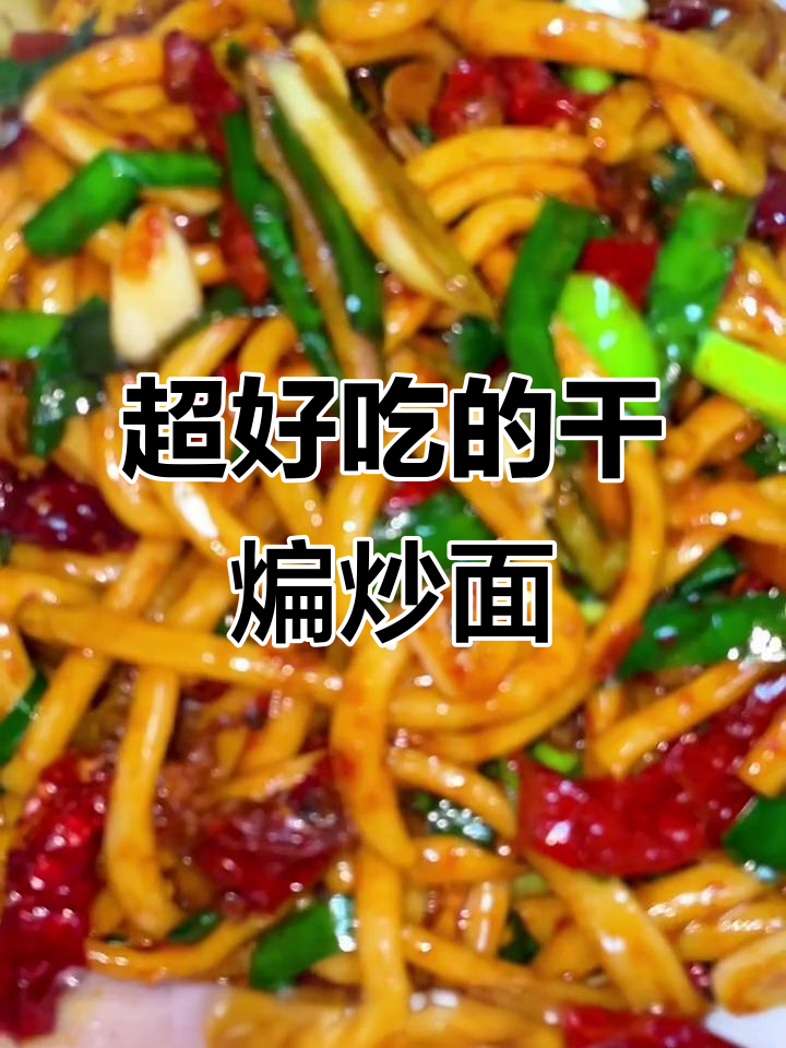 干煸炒面，香辣入味，做法超简单