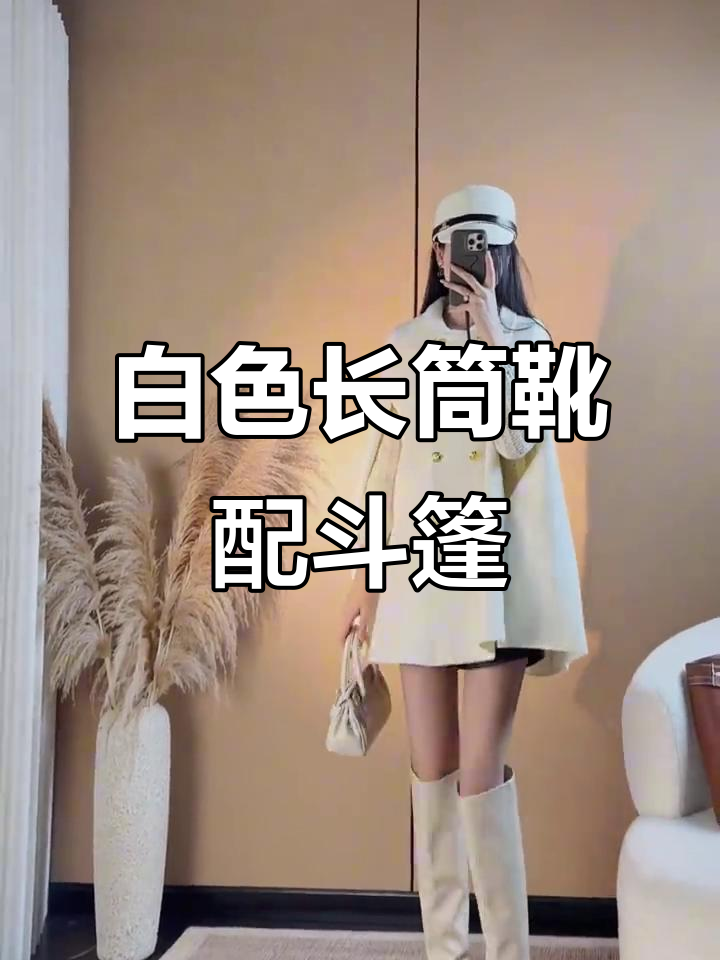 奶昔白过膝靴+小香风斗篷,冬季搭配满分!