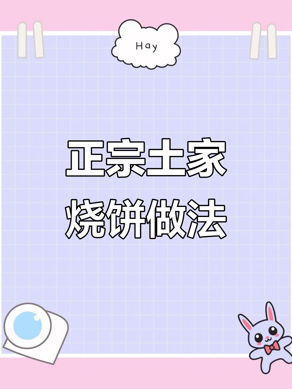 土家烧饼的经典配方,教你做正宗美味
