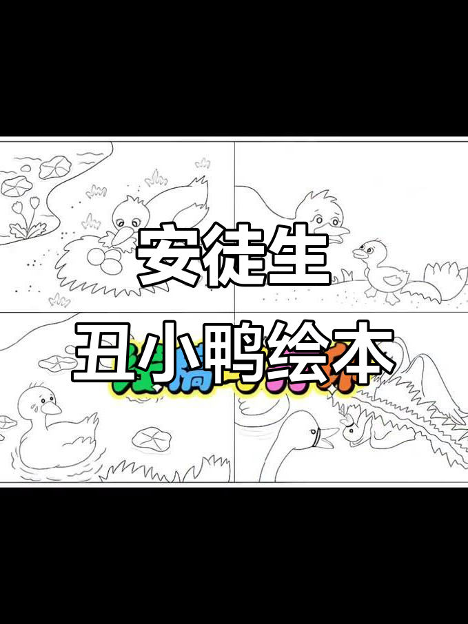丑小鸭的成长故事:安徒生童话连环画