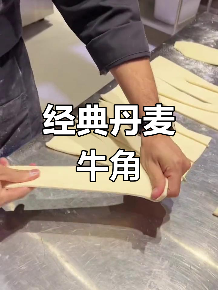 丹麦牛角面包配方分享
