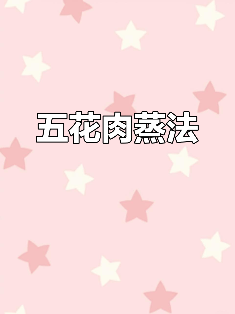 蒸五花肉,家常解馋做法大揭秘