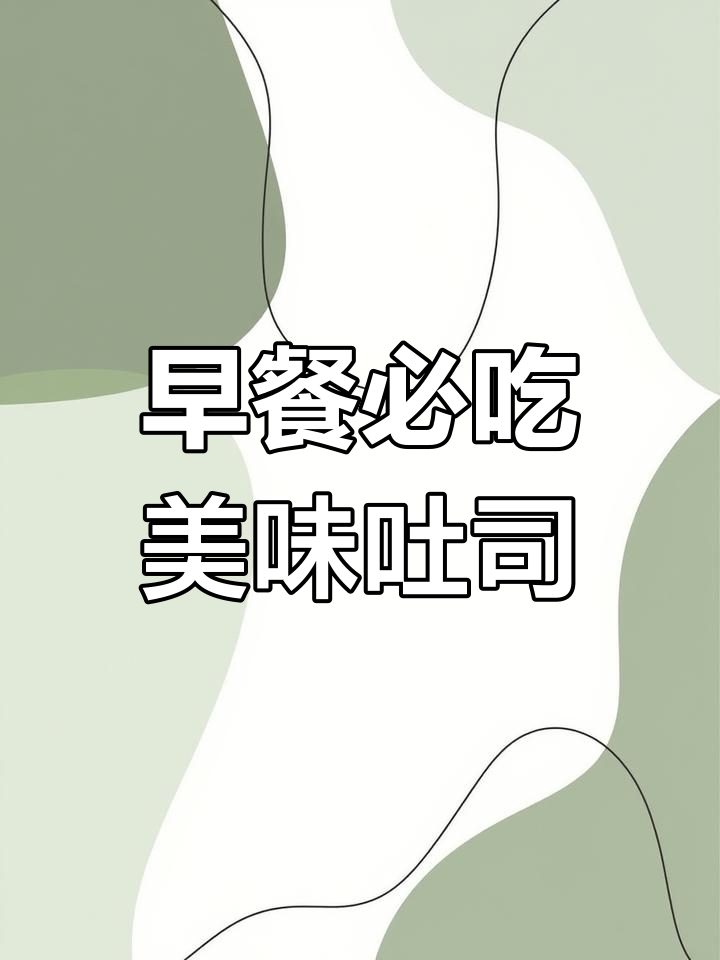 拼多多早餐面包推荐,营养又好吃!