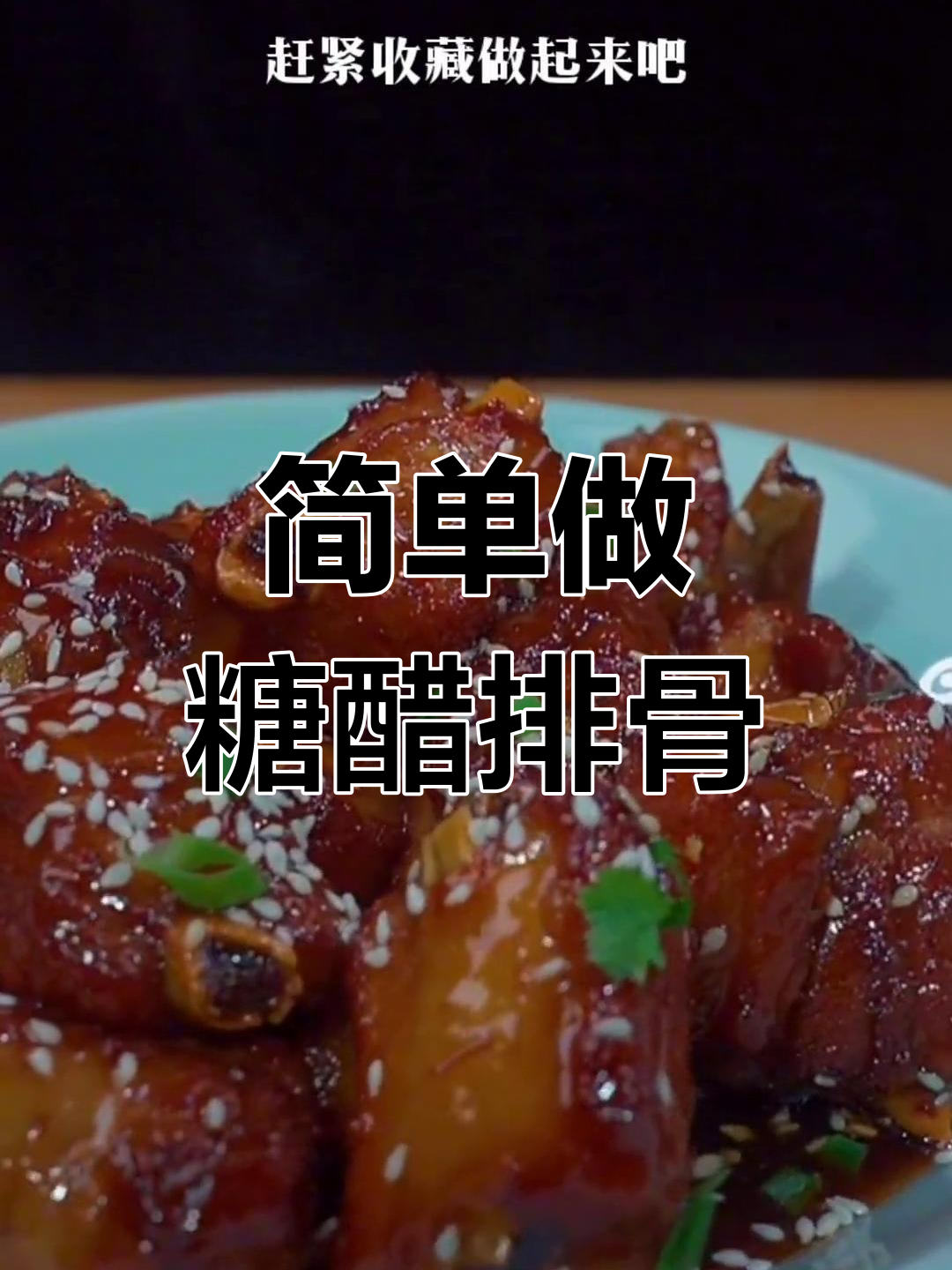 糖醋排骨的家常做法,轻松学会