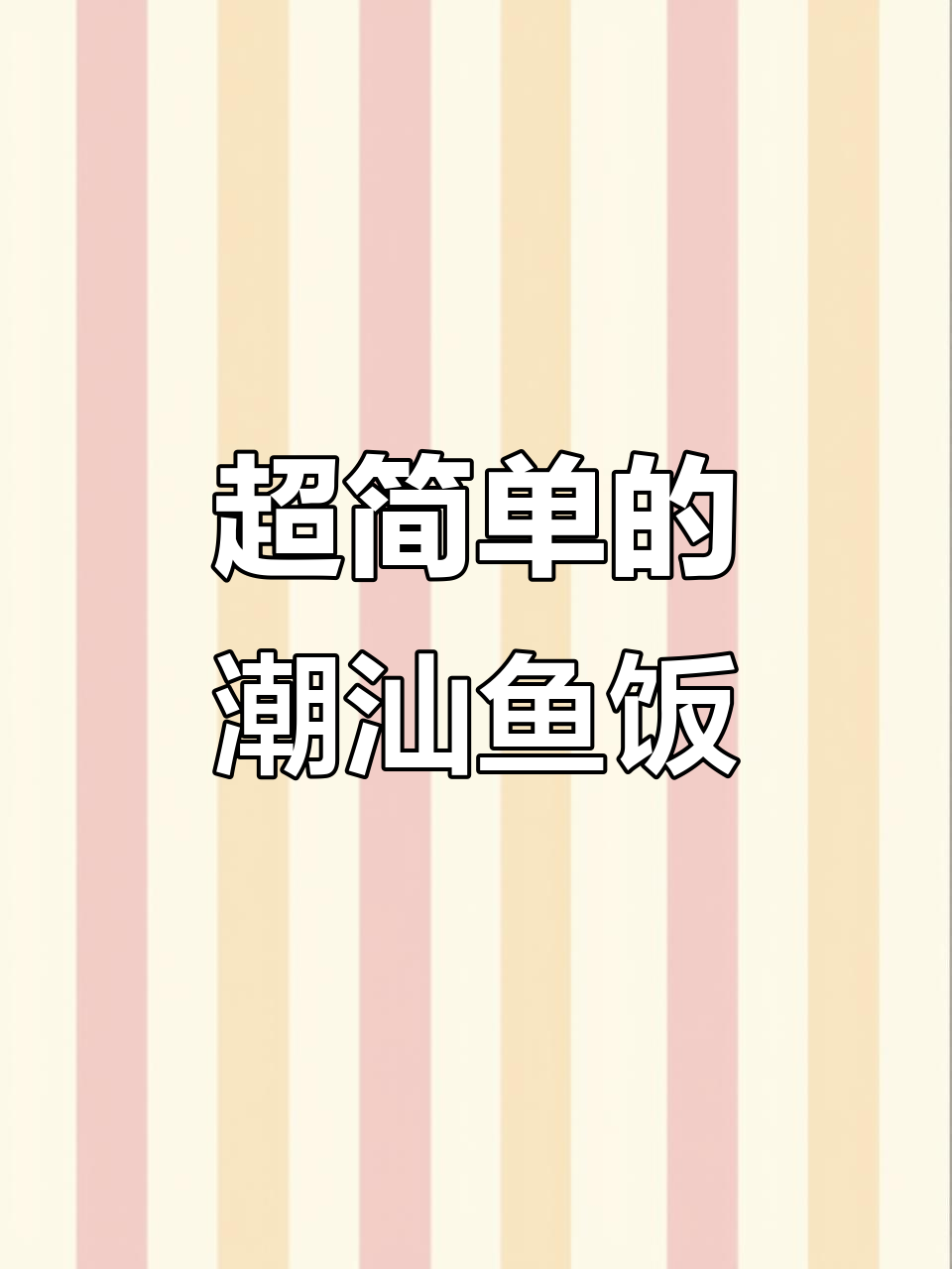 潮汕巴浪鱼饭，简单蒸制保留原汁原味