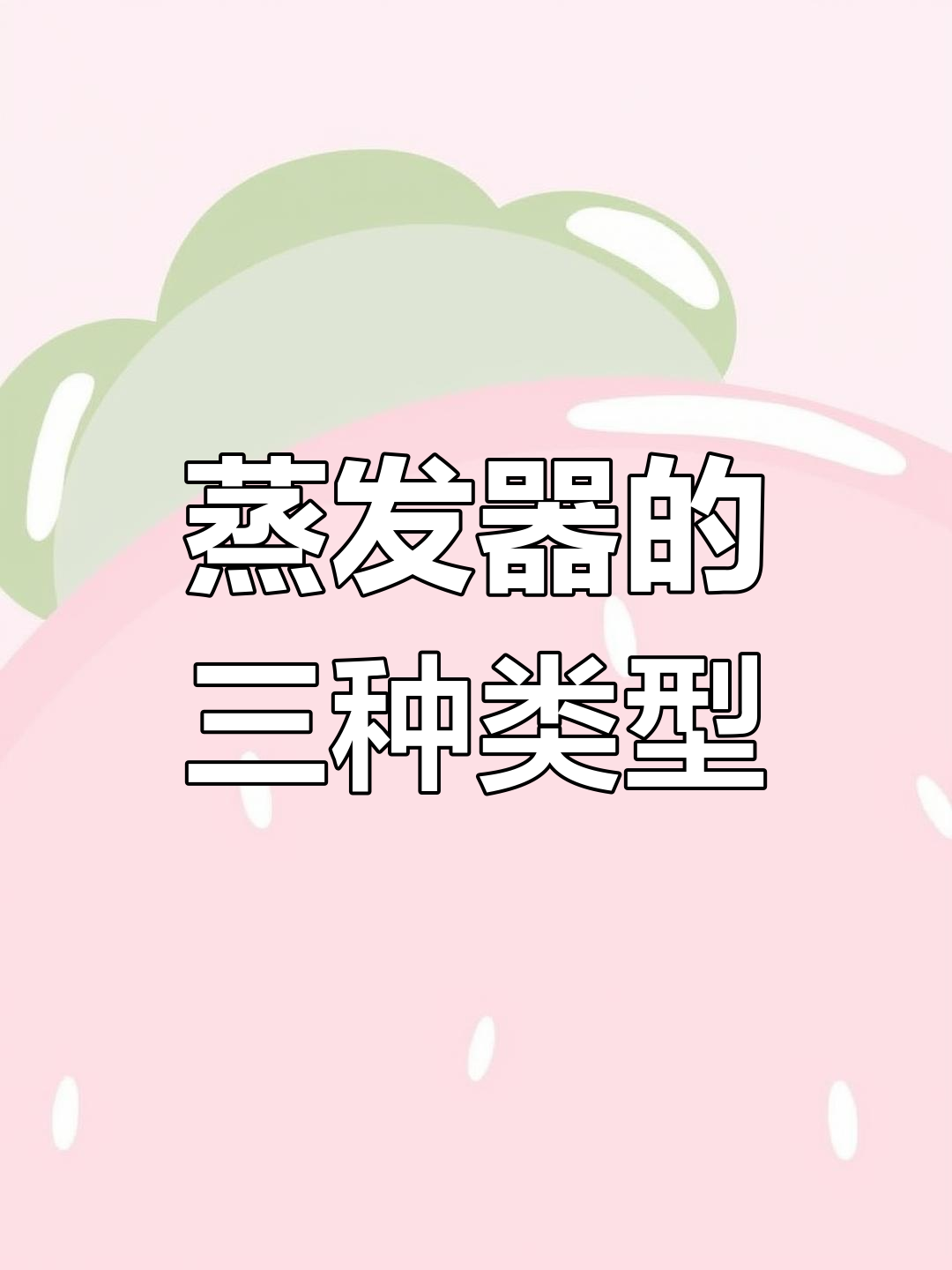 中央空调蒸发器原理与分类解析