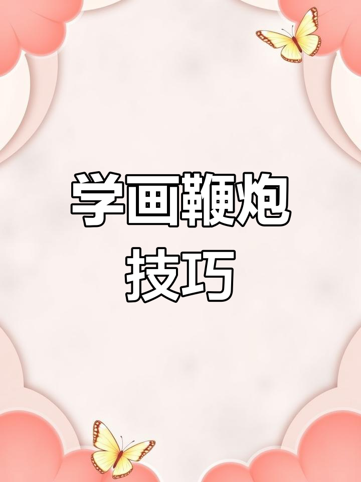 3种创意画法绘制鞭炮,轻松学会手抄报