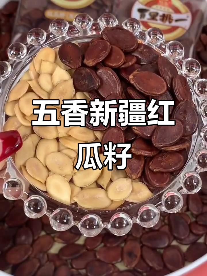 新疆红瓜子,五香酥脆,过年必备喜庆年货
